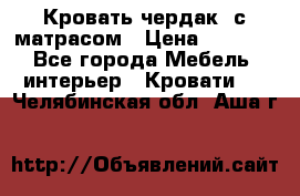 Кровать чердак  с матрасом › Цена ­ 8 000 - Все города Мебель, интерьер » Кровати   . Челябинская обл.,Аша г.